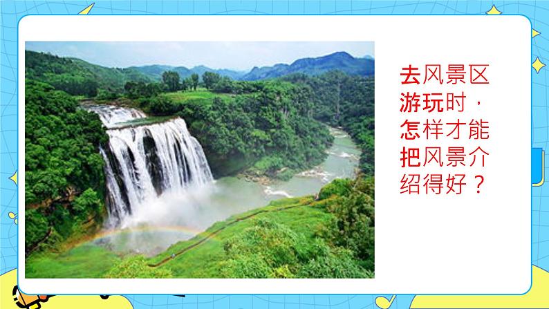 第一单元 口语交际:春游去哪儿玩 课件+教案+素材03