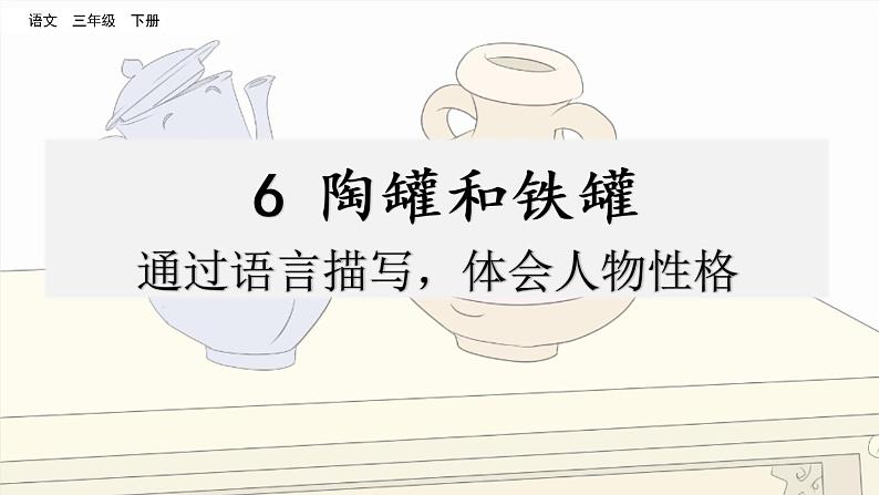 名师讲重点课件6陶罐和铁罐(通过语言描写,体会人物性格)第1页