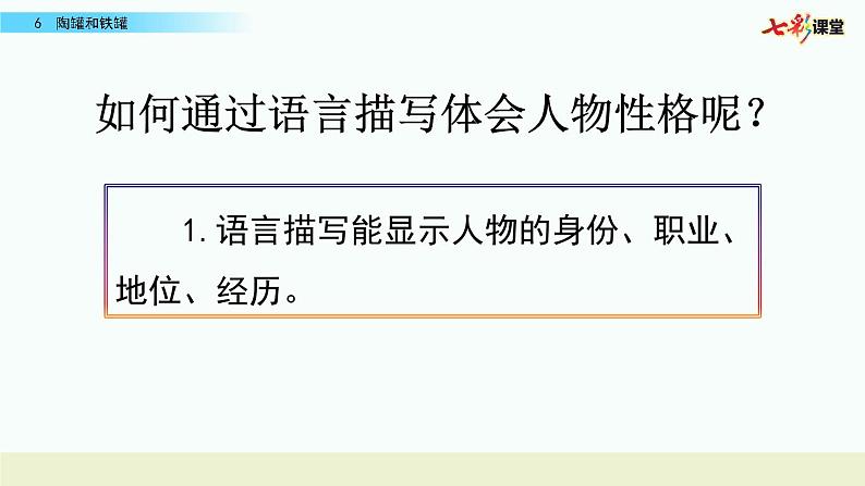 名师讲重点课件6陶罐和铁罐(通过语言描写,体会人物性格)第4页