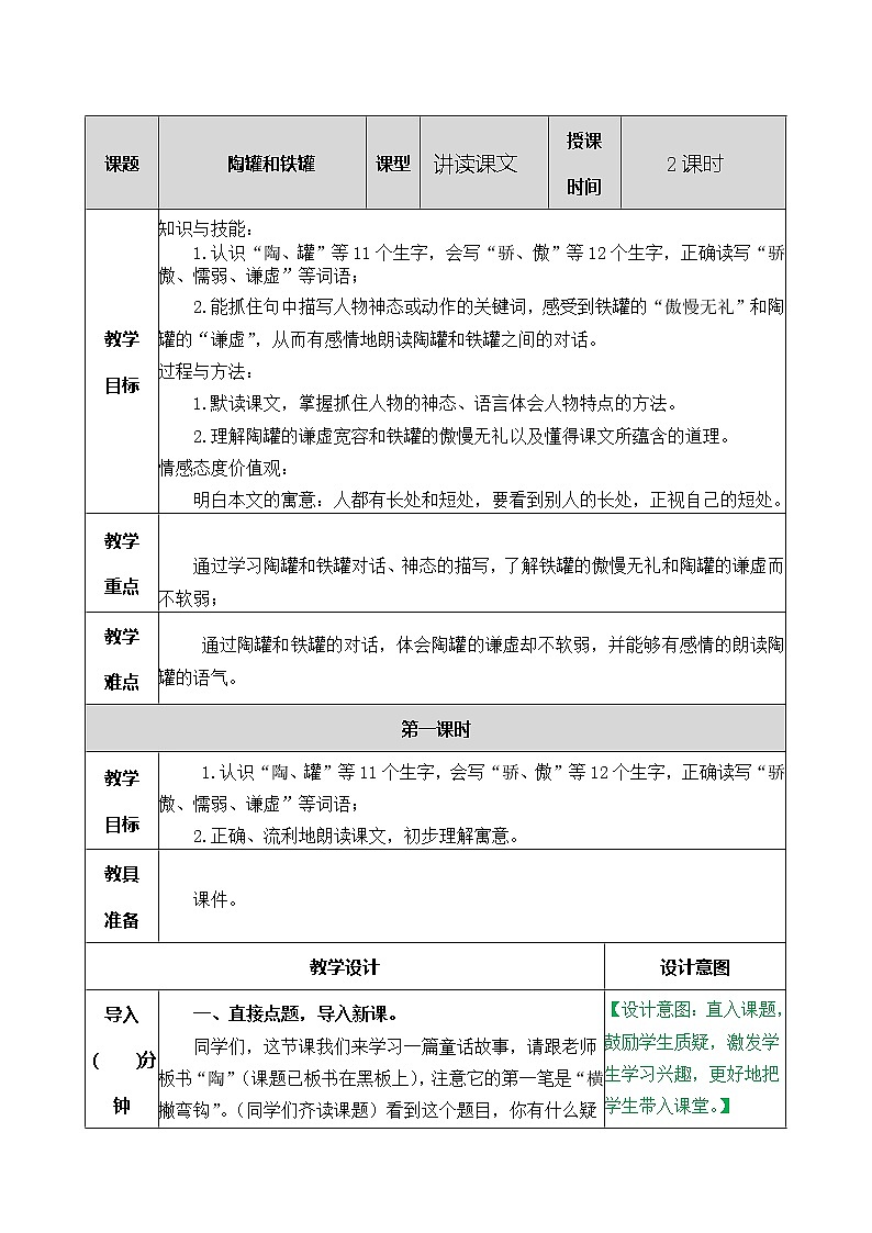 6 陶罐和铁罐 教学教案第1页