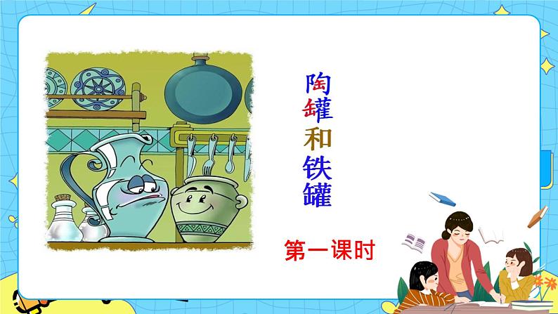 6 陶罐和铁罐 课件第1页