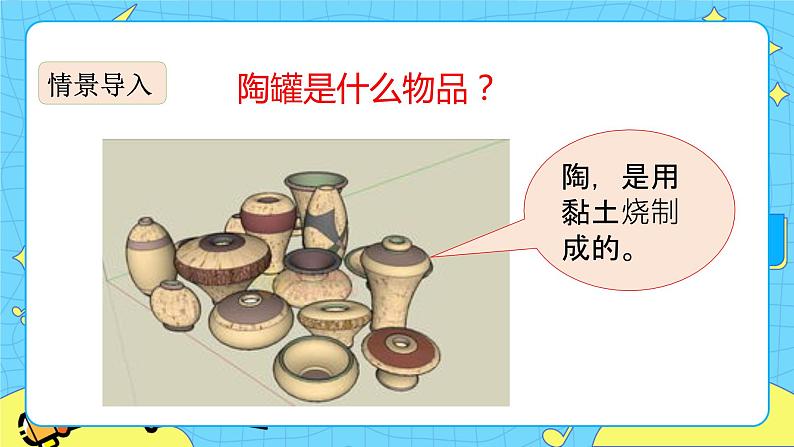 6 陶罐和铁罐 课件第2页