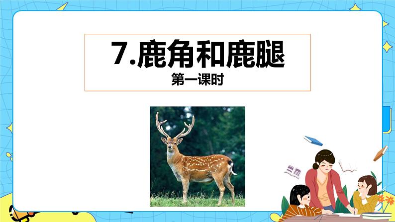 第二单元 7 鹿角和鹿腿 课件+教案+素材01