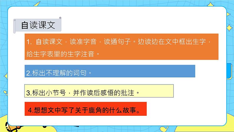 第二单元 7 鹿角和鹿腿 课件+教案+素材03