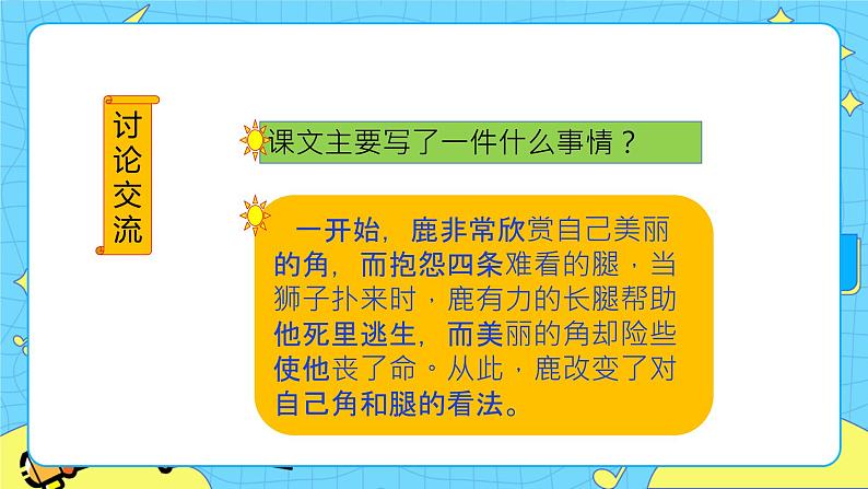 第二单元 7 鹿角和鹿腿 课件+教案+素材05