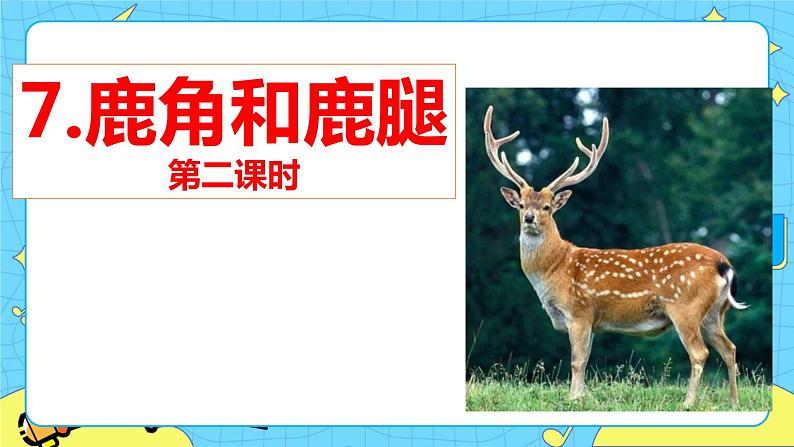 第二单元 7 鹿角和鹿腿 课件+教案+素材07