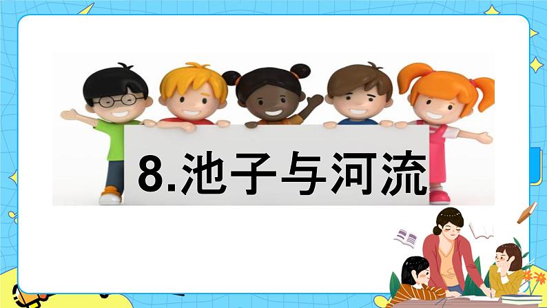 第二单元 8 池子与河流 课件+教案+素材01