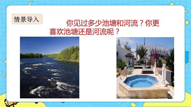 第二单元 8 池子与河流 课件+教案+素材02