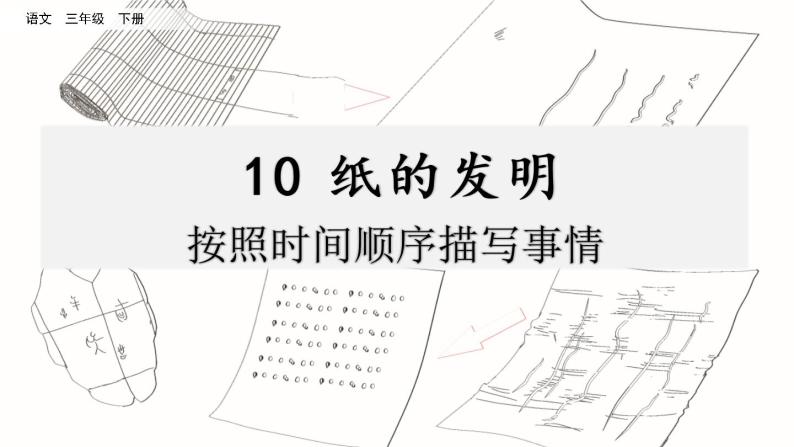 第三单元 10 纸的发明 课件＋教案＋素材01