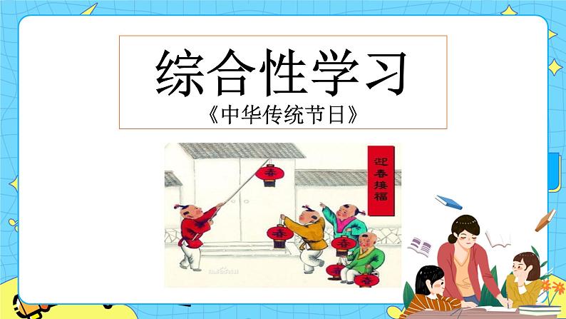 综合性学习:中华传统节日 课件第1页