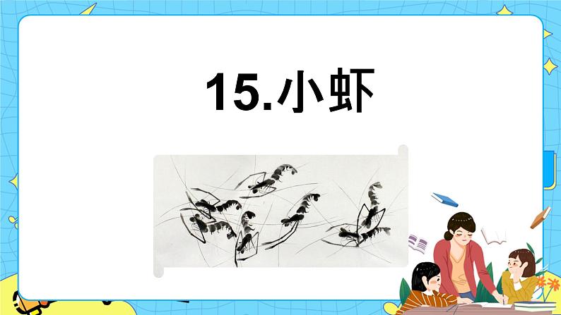 第四单元 15 小虾 课件+教案+素材01