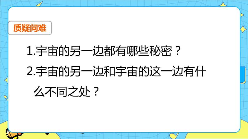 第五单元 16 宇宙的另一边 课件+教案+素材03