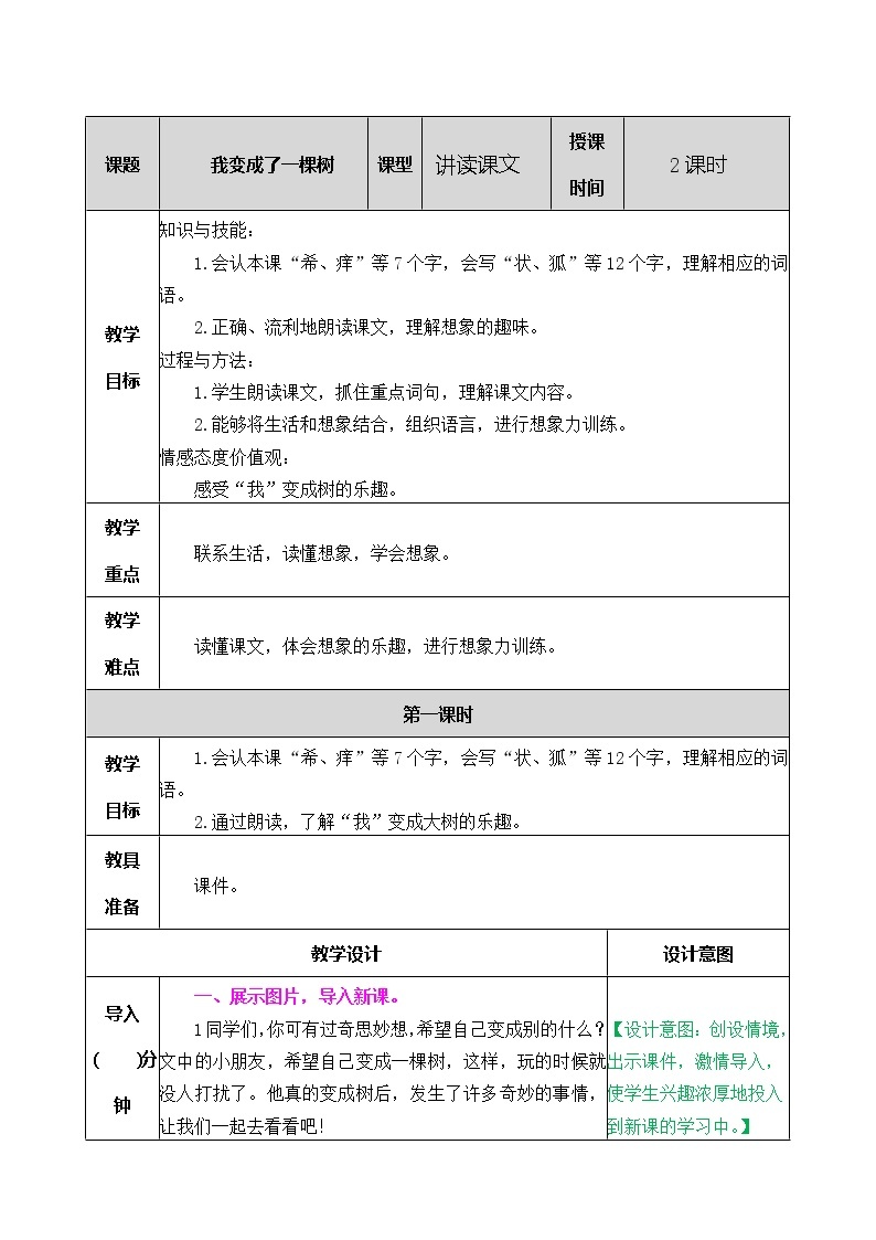 第五单元 17 我变成了一棵树 课件＋教案＋素材01