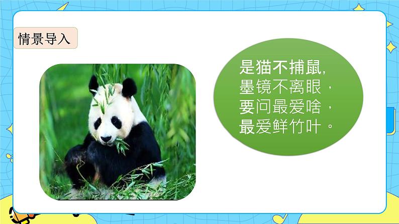 第七单元 习作:国宝大熊猫 课件+教案+素材02