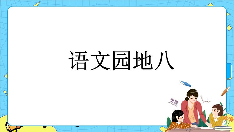 第八单元 语文园地 课件+教案+素材01
