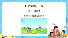 小学语文四时田园杂兴（其二十五）获奖ppt课件