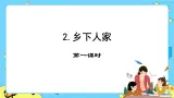 第一单元 2 乡下人家 课件＋教案＋素材