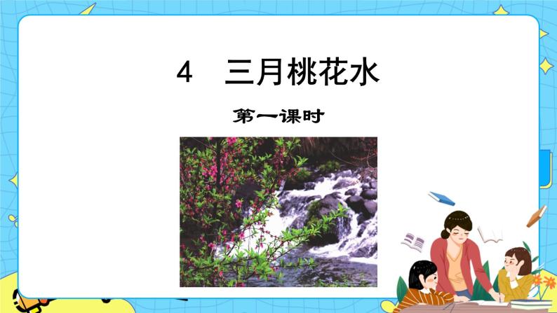 第一单元 4 三月桃花水 课件＋教案＋素材01
