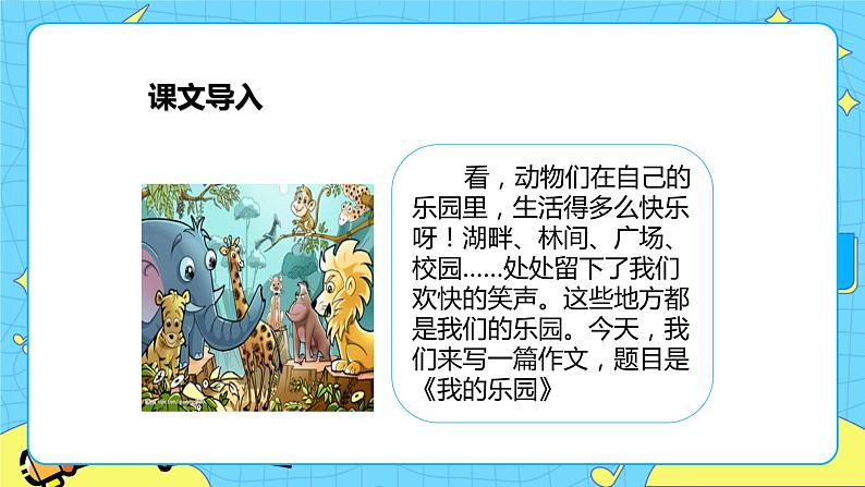 第一单元 习作:我的乐园 课件+教案+素材02