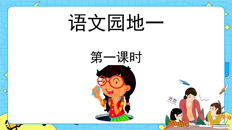 第一单元 语文园地 课件+教案+素材01