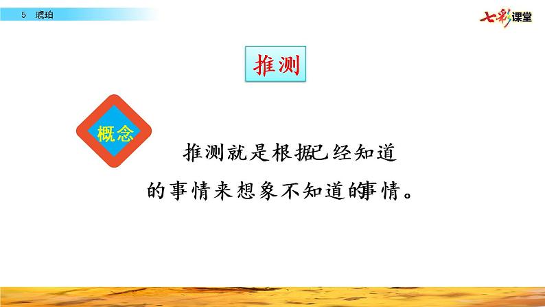 第二单元 5 琥珀 课件+教案+素材02