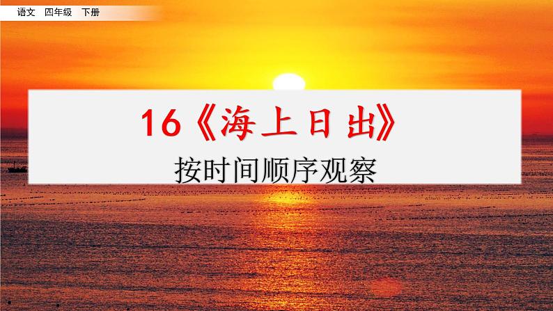 第五单元 16 海上日出 课件+教案+素材01