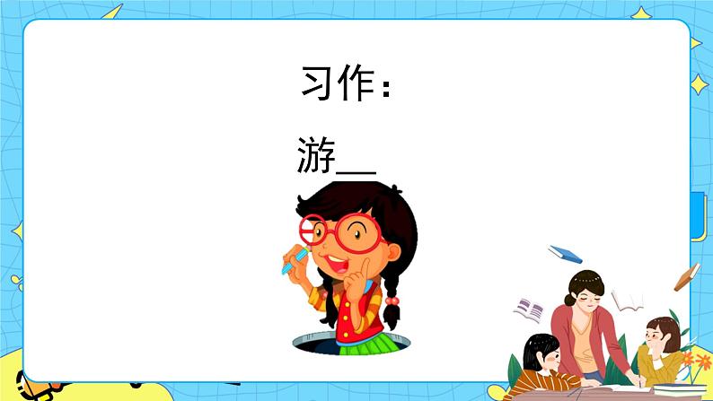 第五单元 习作:游________ 课件+教案+素材01