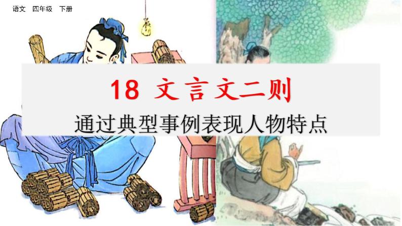 第六单元 18 文言文二则 课件＋教案＋素材01