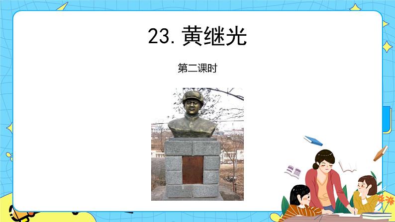 第七单元 23 黄继光 两课时 课件+教案+素材01