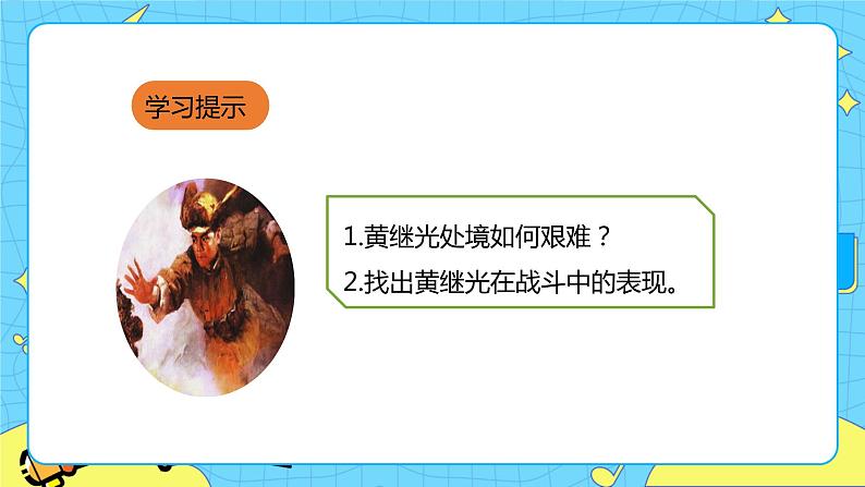 第七单元 23 黄继光 两课时 课件+教案+素材03