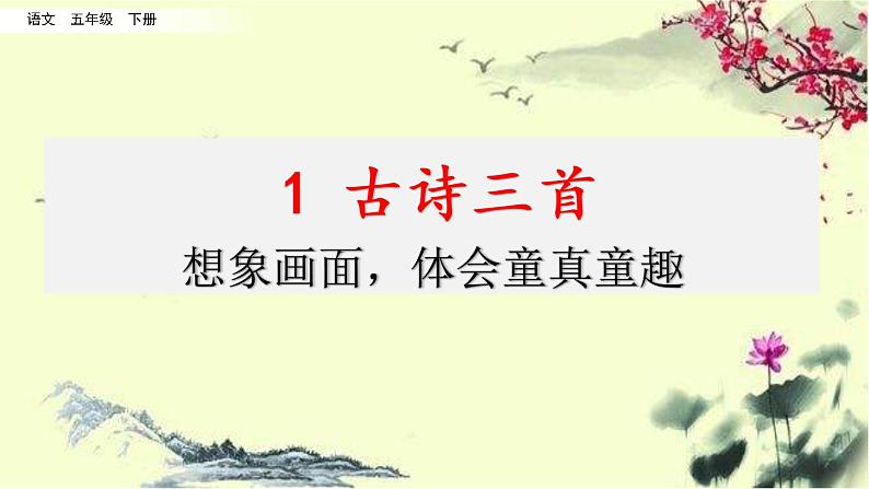 第一单元 1 古诗三首 课件+教案+素材01