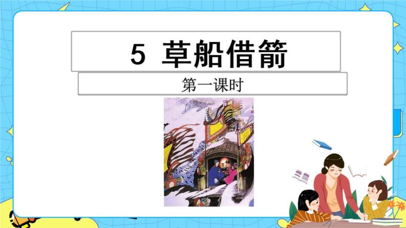 第二单元 5 草船借箭 课件＋教案＋素材02