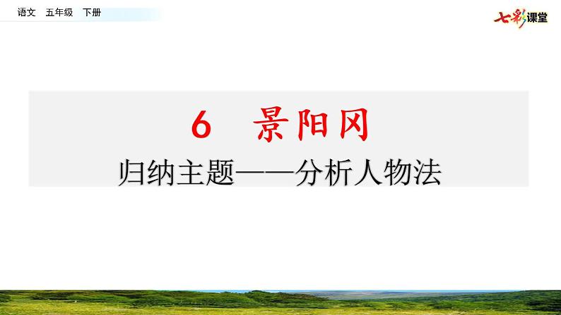 第二单元 6 景阳冈 课件+教案+素材01