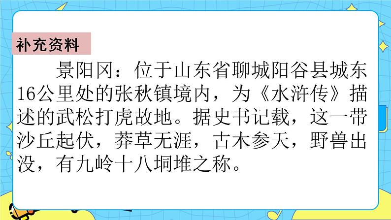 第二单元 6 景阳冈 课件+教案+素材06