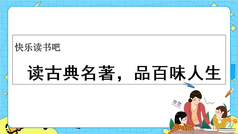 第二单元 快乐读书吧:读古典名著,品百味人生 课件+教案+素材01