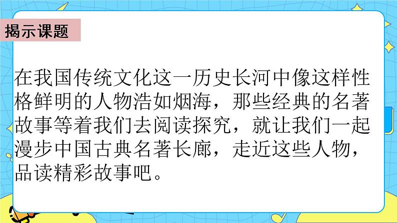 第二单元 快乐读书吧:读古典名著,品百味人生 课件+教案+素材03