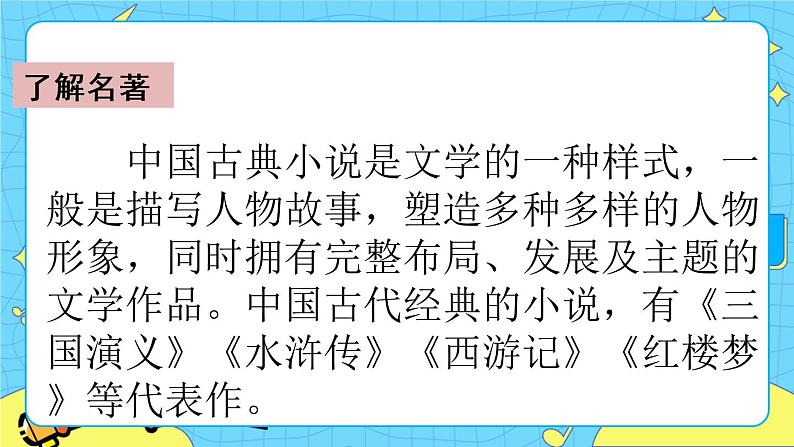 第二单元 快乐读书吧:读古典名著,品百味人生 课件+教案+素材05