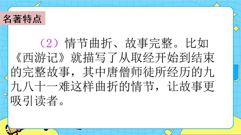 第二单元 快乐读书吧:读古典名著,品百味人生 课件+教案+素材07
