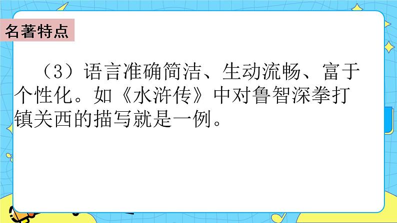 第二单元 快乐读书吧:读古典名著,品百味人生 课件+教案+素材08