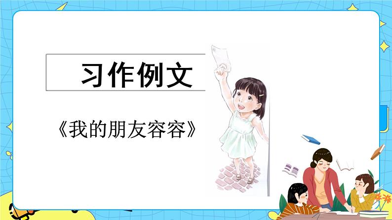 第五单元 习作例文 课件+教案+素材01