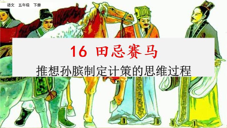 第六单元 16 田忌赛马 课件+教案+素材01