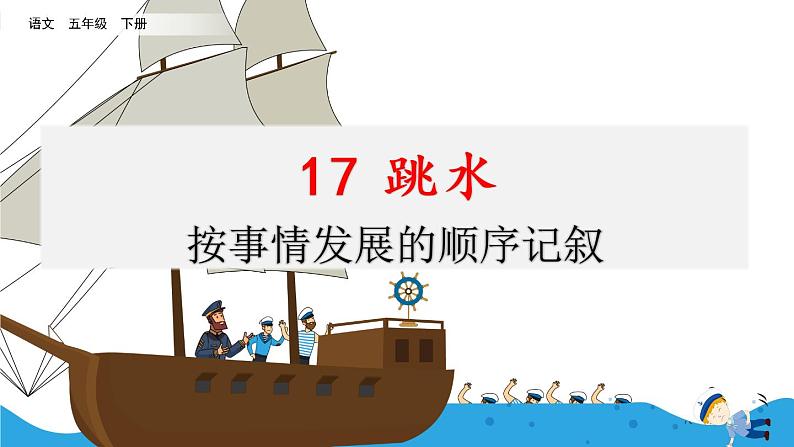 第六单元 17 跳水 课件+教案+素材01