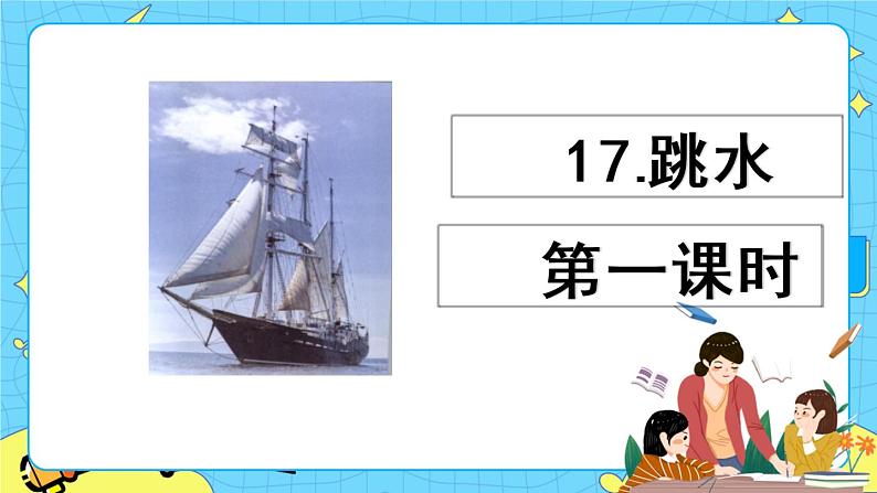 第六单元 17 跳水 课件+教案+素材01