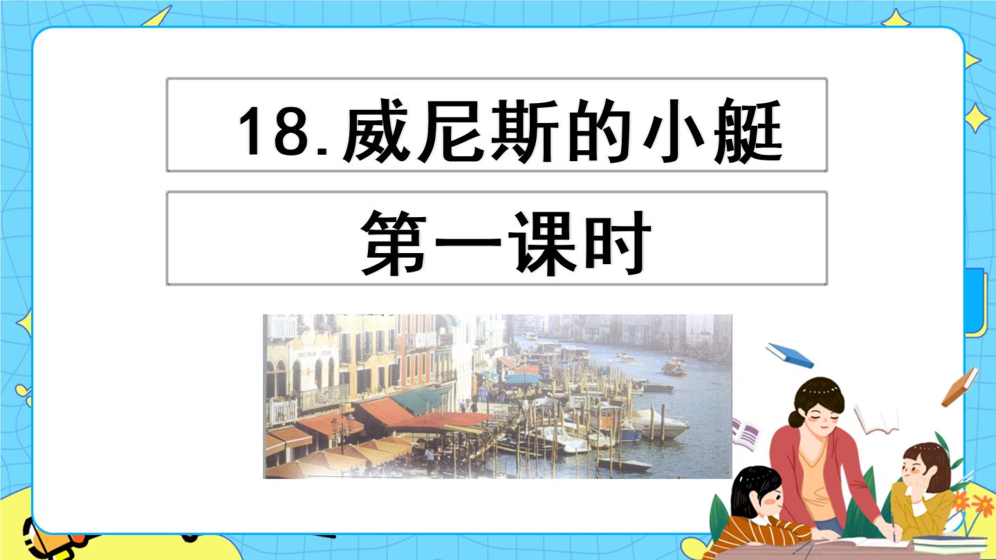 小学语文人教部编版五年级下册第七单元18 威尼斯的小艇优秀课件ppt