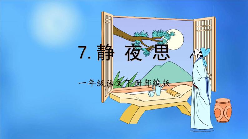 部编版语文一年级下册 7 静夜思 课件+同步教案+同步练习01