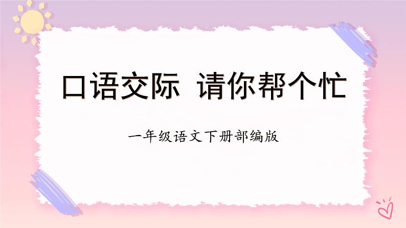 部编版语文一年级下册 口语交际 请你帮个忙 课件第1页