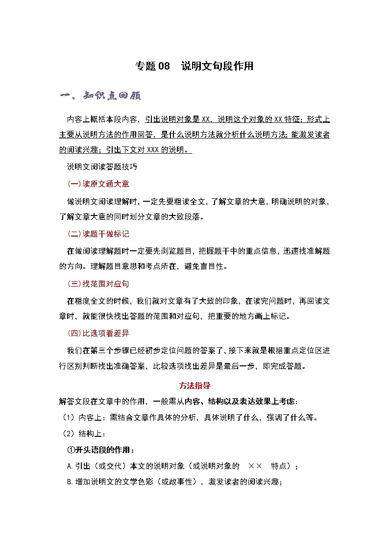 专题08 说明文句段作用-六年级语文说明文知识点精讲精练+例文赏析+习题演练(部编版)01