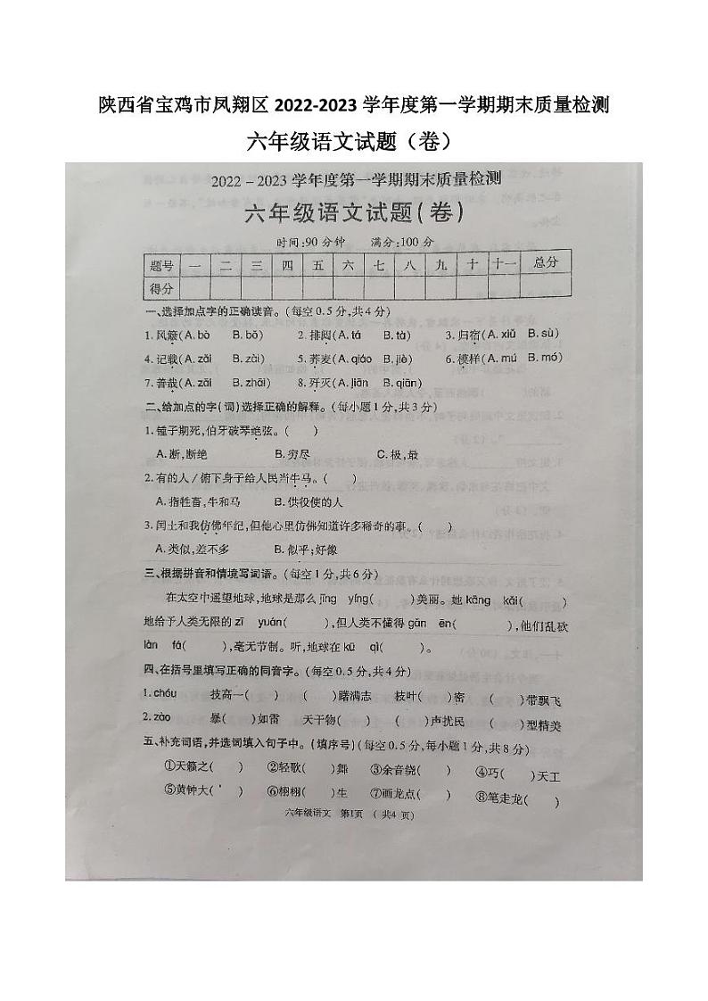 陕西省宝鸡市凤翔区2022-2023学年六年级上学期期末质量检测语文试题第1页