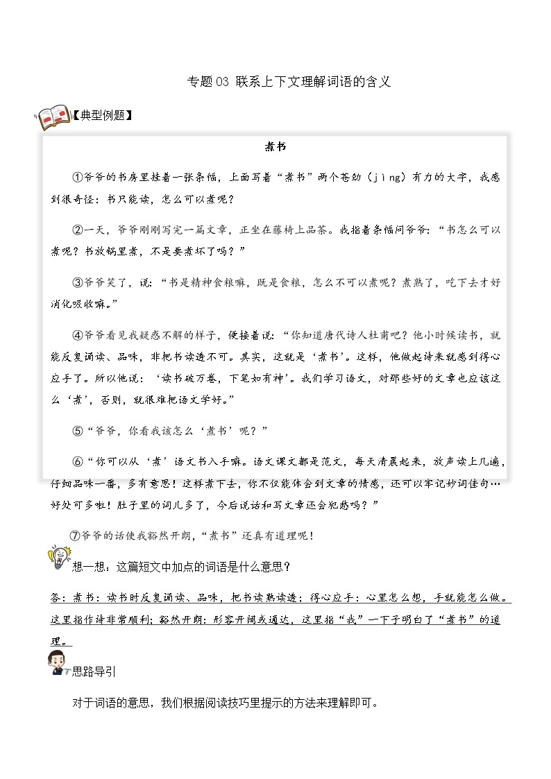 【阅读专项】专题03 联系上下文理解词语的含义（试题） 四年级语文 部编版01