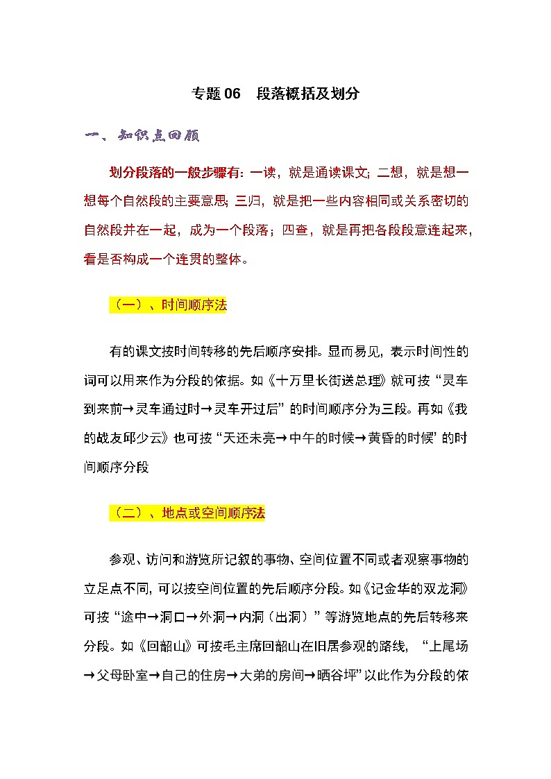 专题06 段落概括及划分-五年级语文记叙文知识点精讲精练+例文赏析+习题演练(部编版)第1页
